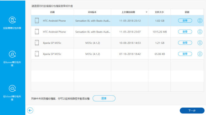 選擇android備份包