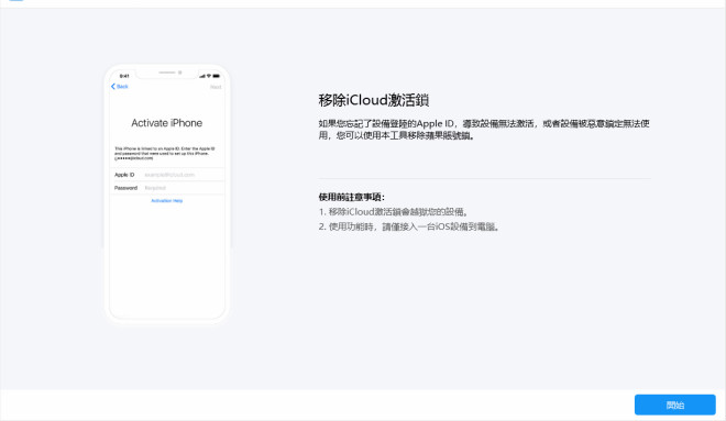 下載iCloud鎖刪除工具