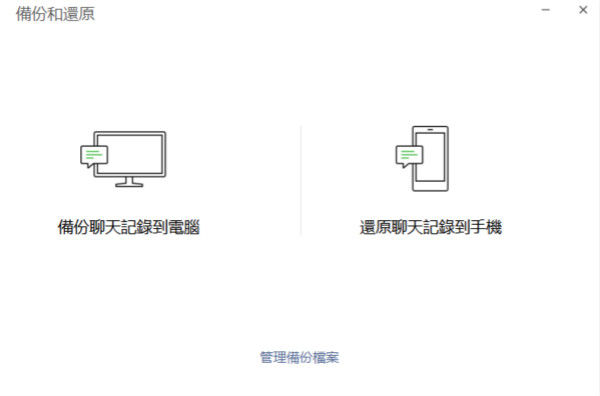 備份WeChat聊天紀錄到電腦