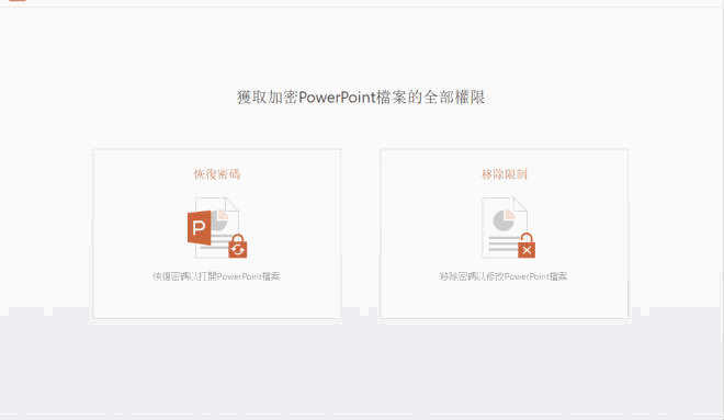 下載PowerPoint破解工具