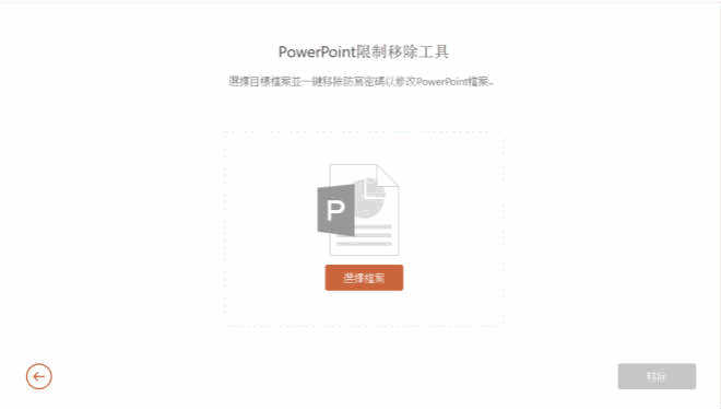 選擇破解PowerPoint文檔