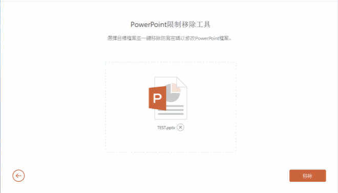 破解PowerPoint密碼