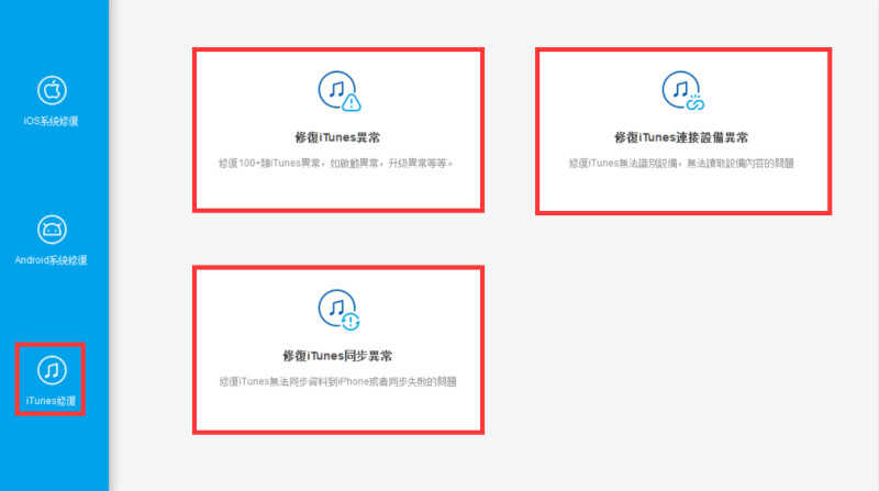 選擇修復iTunes同步異常功能