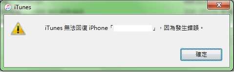 iTunes無法回復iPhone因為發生錯誤