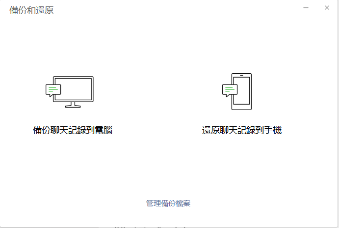 選擇備份聊天紀錄到電腦