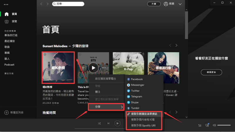 複製或拖放Spotify